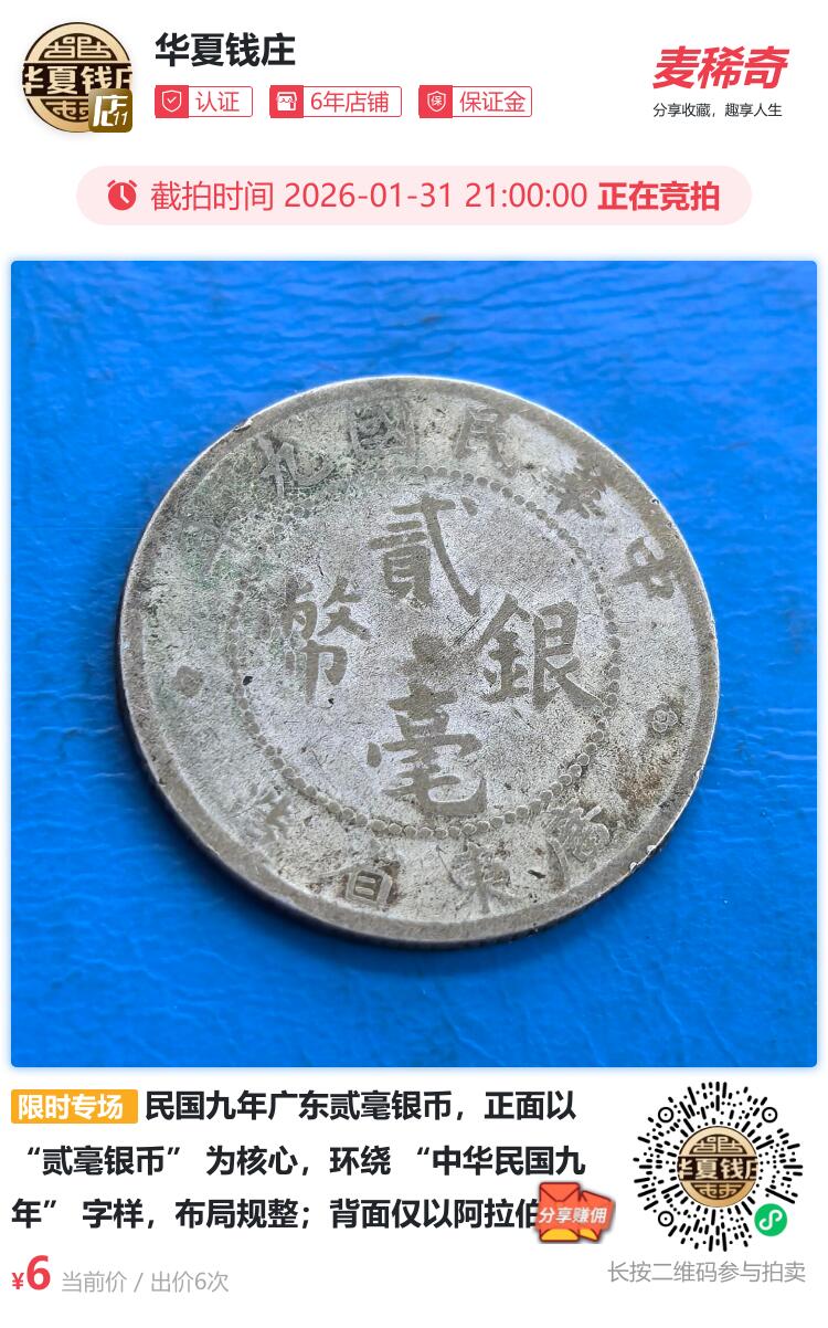 民国九年广东贰毫银币