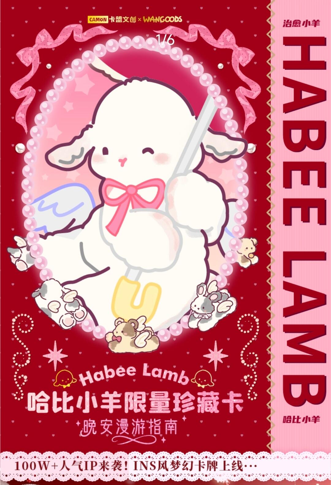 卡盟文创携手玩谷仁者，重磅推出《Habee Lamb哈比小羊-晚安漫游指南》限量珍藏卡！