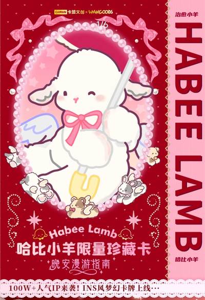 卡盟文创携手玩谷仁者，重磅推出《Habee Lamb哈比小羊-晚安漫游指南》限量珍藏卡！