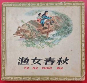 连环画渔女春秋欣赏