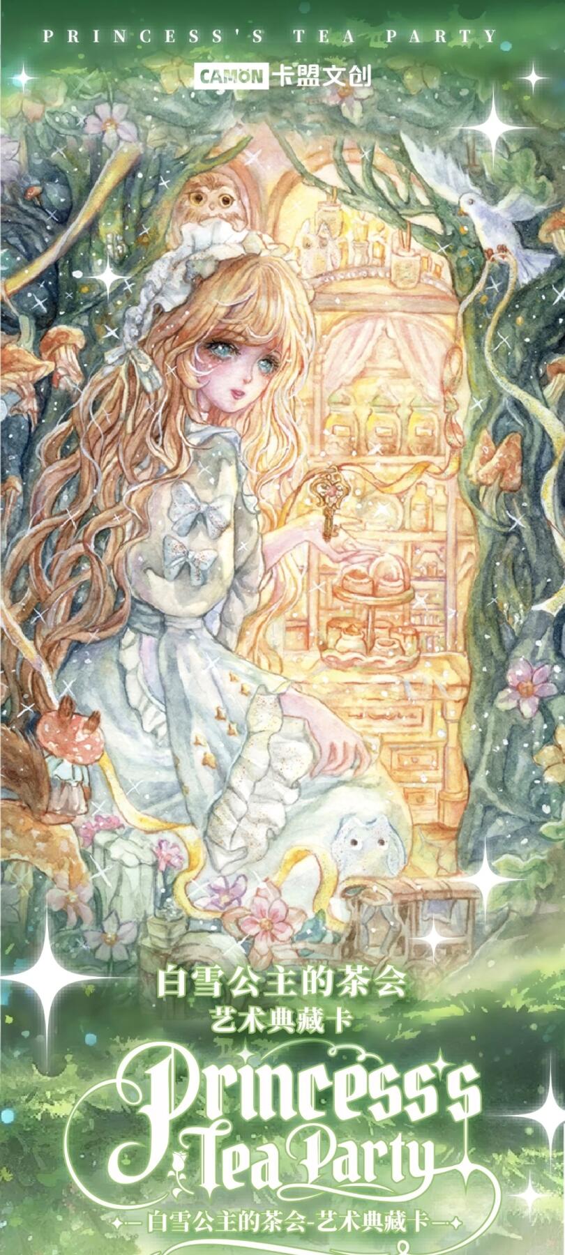 卡盟文创重磅出品✨《白雪公主的茶会-艺术典藏卡》