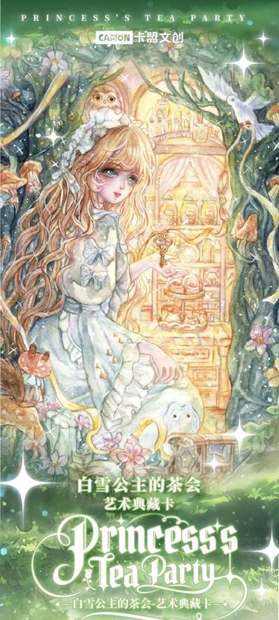 卡盟文创重磅出品✨《白雪公主的茶会-艺术典藏卡》