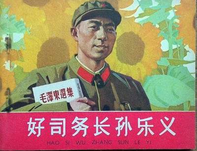 连环画好司务长孙乐义欣赏