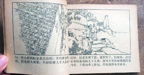 连环画赵家洼的斗争