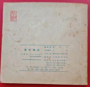 连环画渔女春秋欣赏