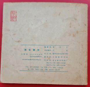 连环画渔女春秋欣赏