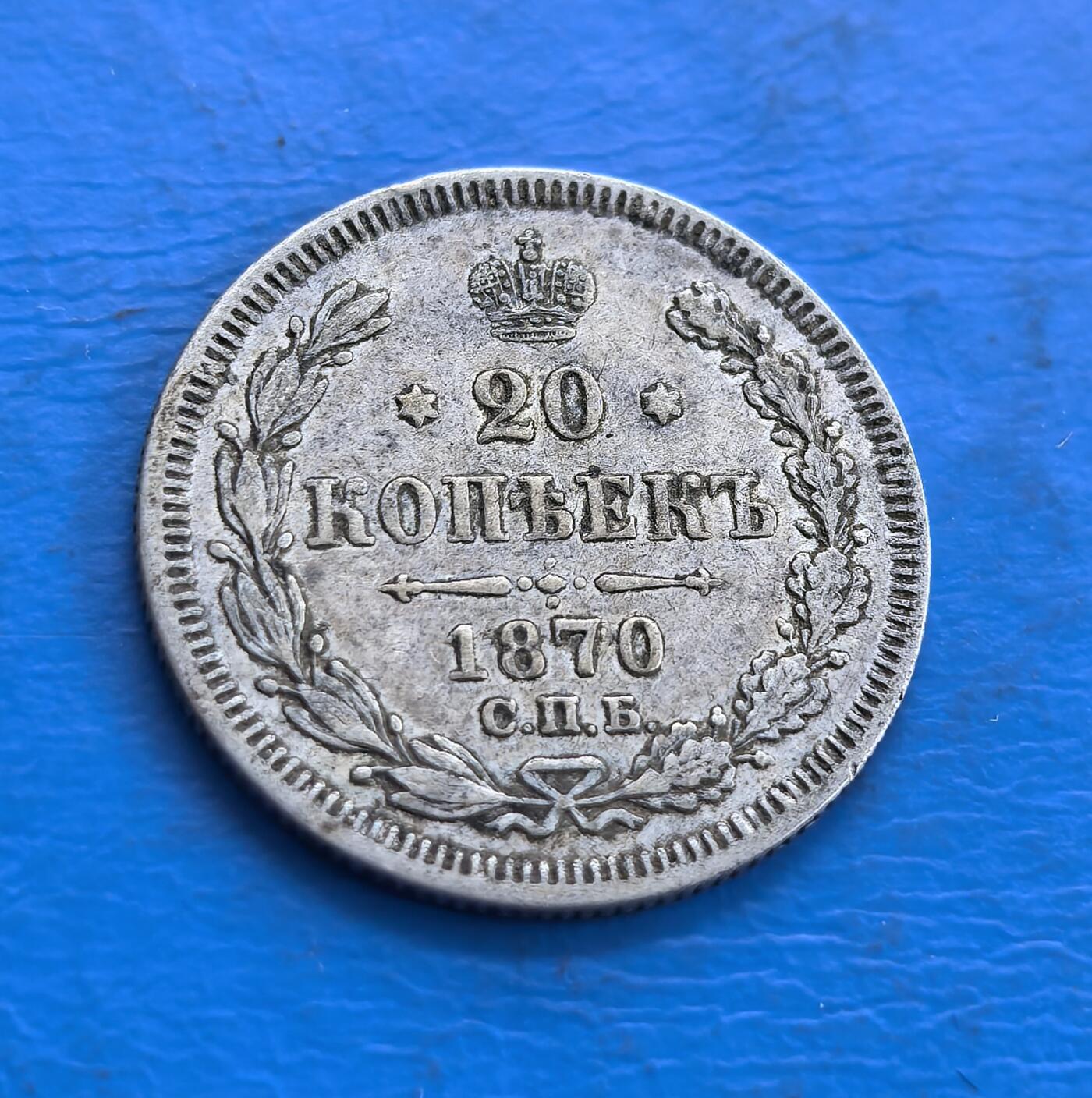  沙俄1870年20戈比银币