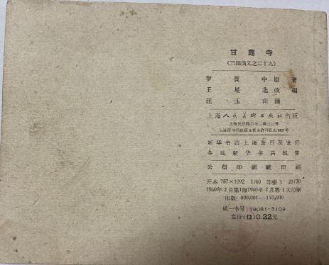 三国演义之甘露寺