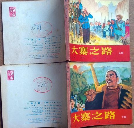 连环画大寨之路