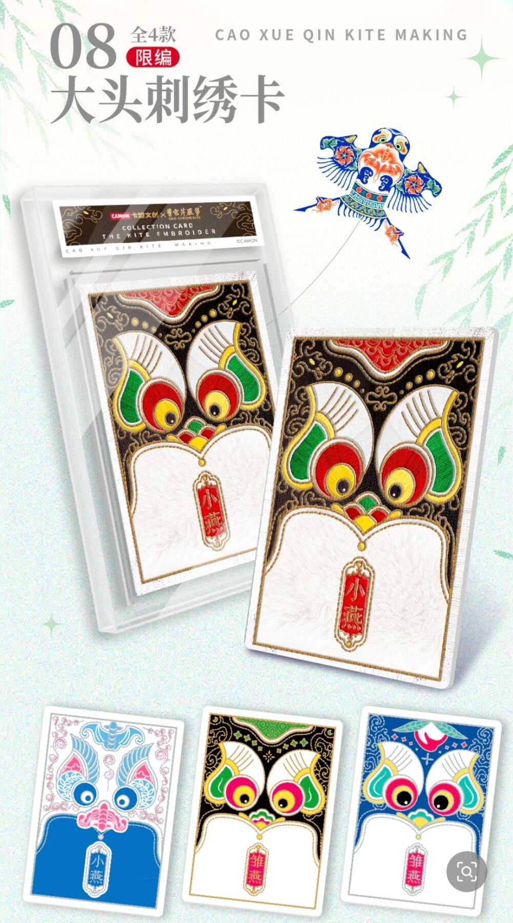 卡盟文创携手非遗曹雪芹风筝重磅推出《风筝寻梦·伴我上青云》收藏卡