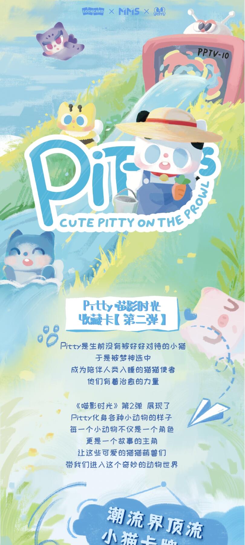 卢卡卡｜Pitty喵影时光收藏卡【第二弹】萌趣登场！