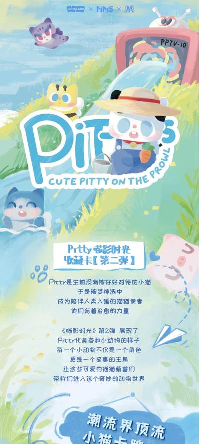 卢卡卡｜Pitty喵影时光收藏卡【第二弹】萌趣登场！
