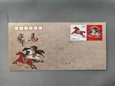 马年本命年纪念封