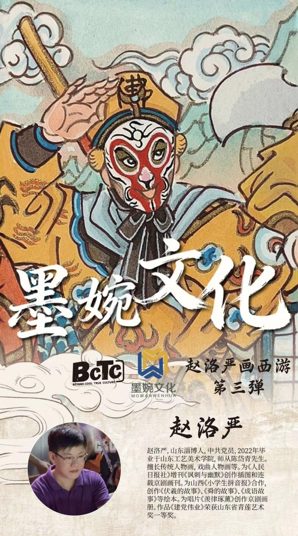 墨婉文化×赵洛严画西游第三弹重磅登场