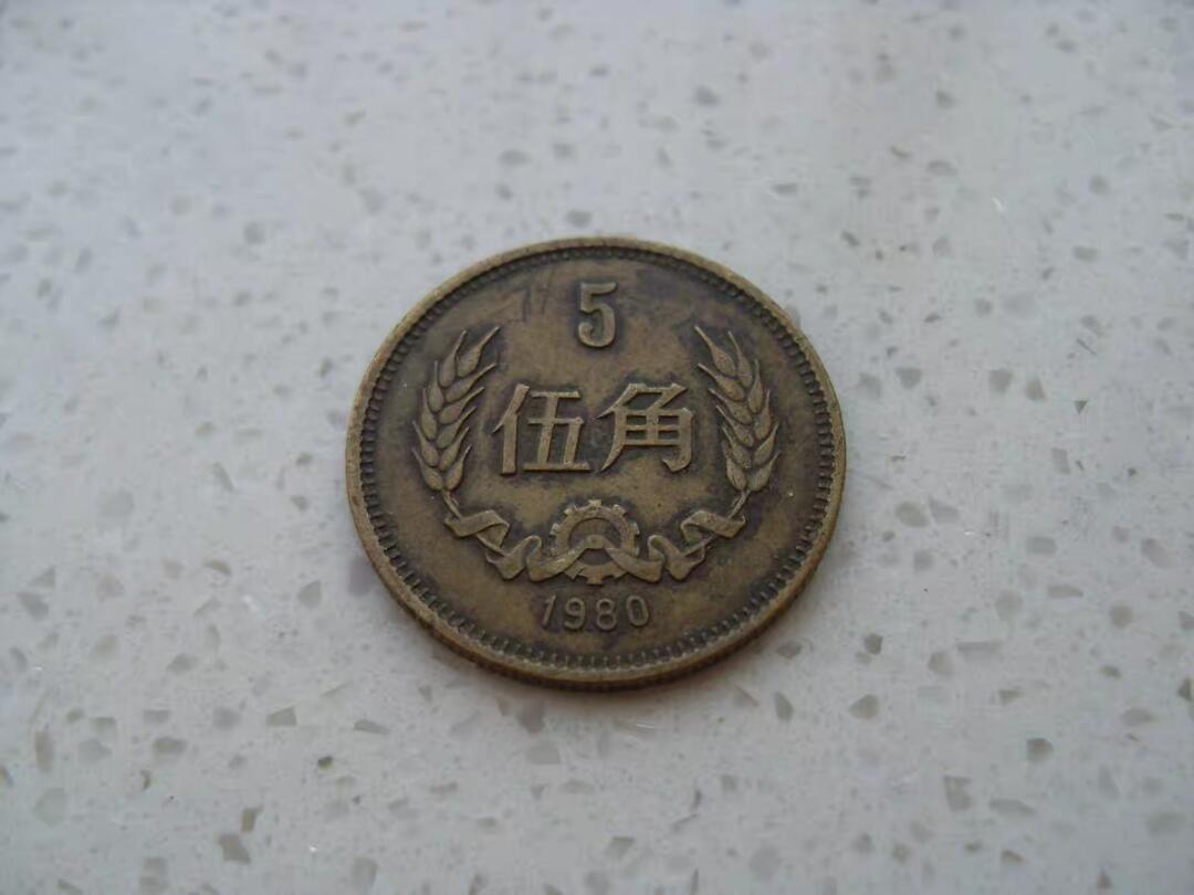 80年长城币五角，第四套，品相美品！