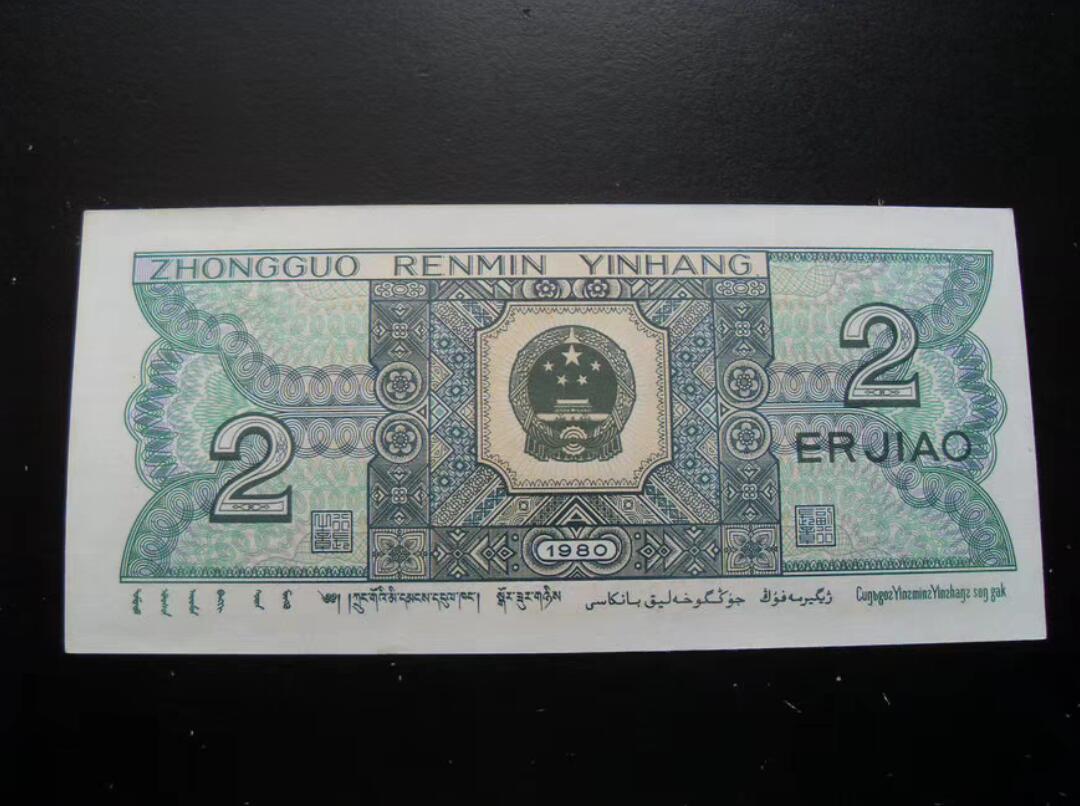 8002号码大漏印错版币 二角错版币！