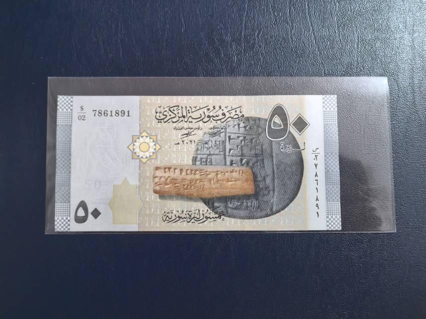 2021叙利亚50元纸币