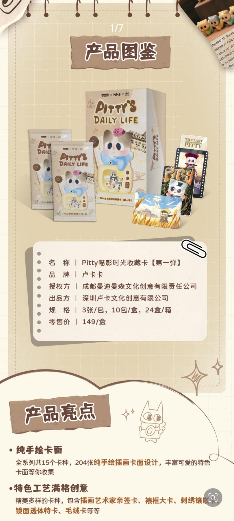 卢卡卡首套卡牌｜Pitty喵影时光收藏卡【第一弹】