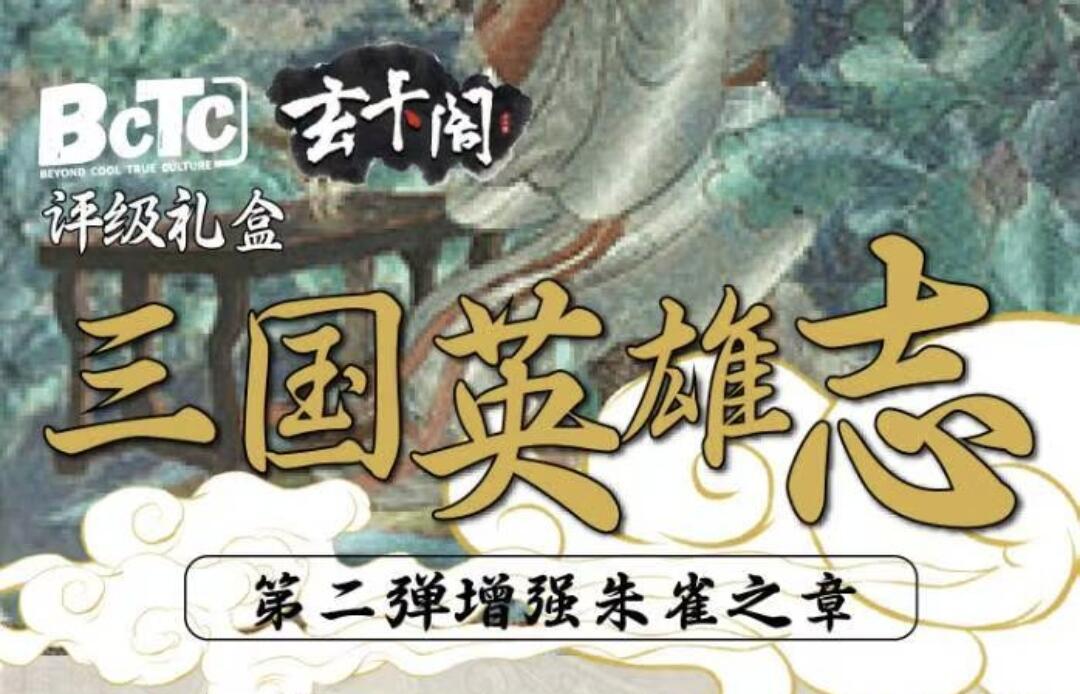 玄卡社×三国英雄志第二弹增强版朱雀之章评级礼盒重磅登场