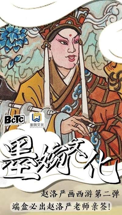 ✨BCTC&墨婉文化✨联名力作，赵洛严画西游第二弹重磅上线
