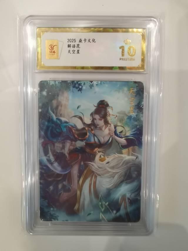 解语花  天空星