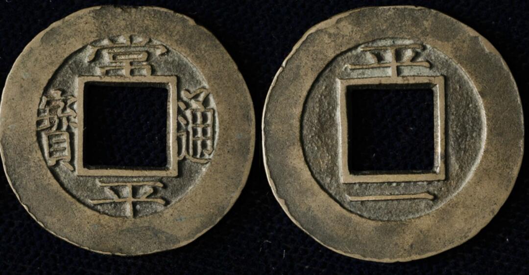 在古代中国流通使用的周边国家铜钱