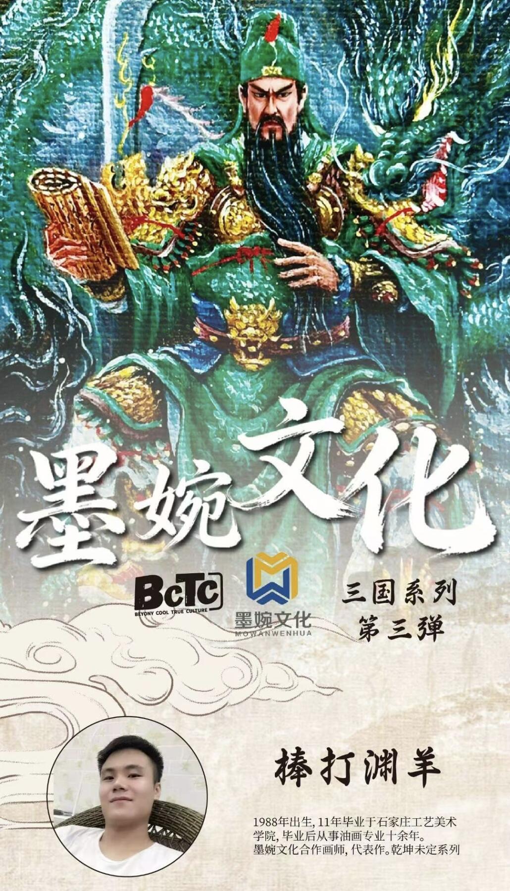 墨婉文化三国系列第三弹🔥重磅震撼登场