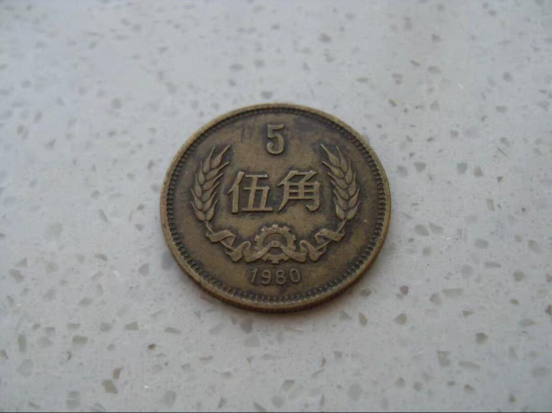 80年长城币五角，第四套，品相美品！