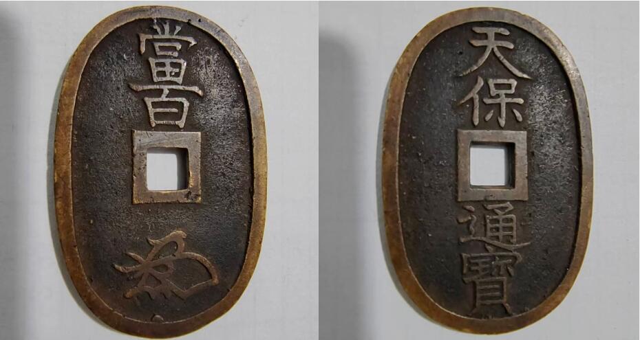 在古代中国流通使用的周边国家铜钱