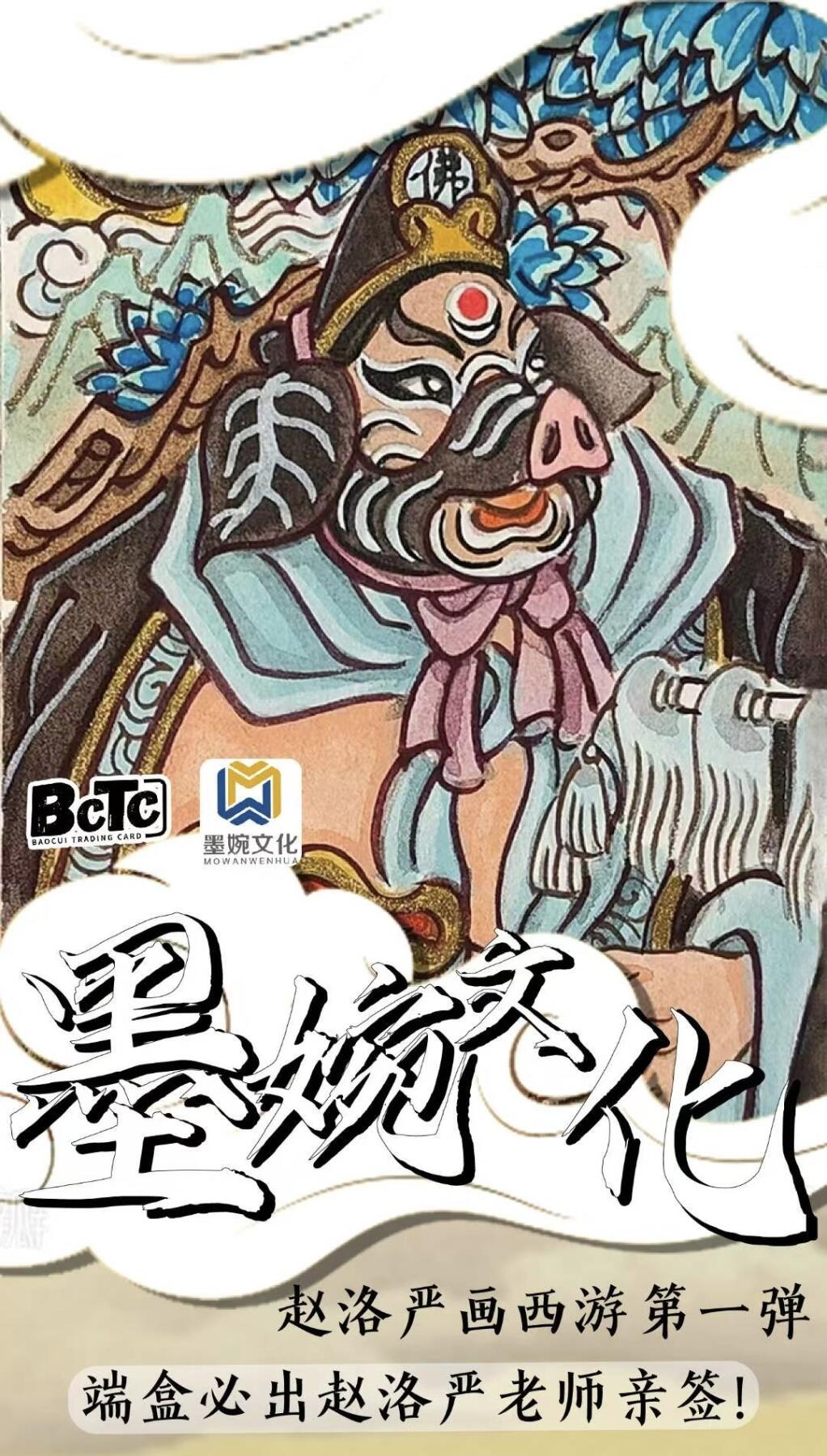 ✨BCTC&墨婉文化✨重磅联名，赵洛严画西游第一弹震撼来袭，水墨西游收藏纪元正式开启！