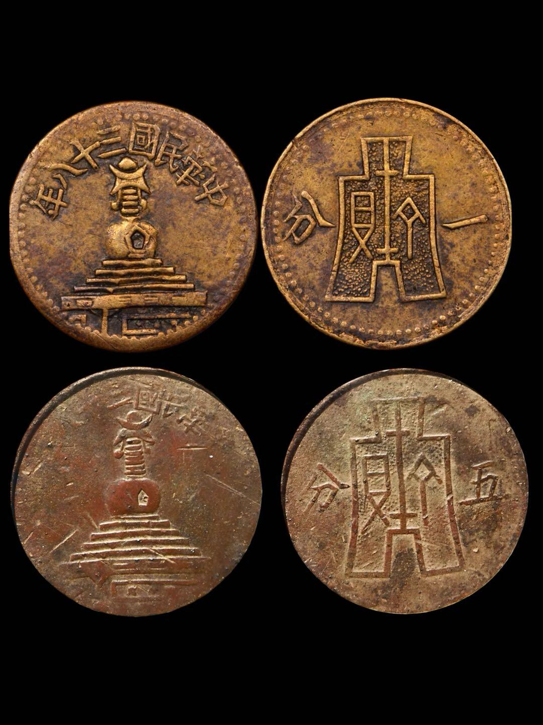 民国最后的钱币之一：绥远白塔一分、五分