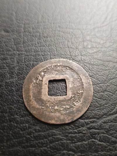 日本长崎贸易钱“元丰通宝”