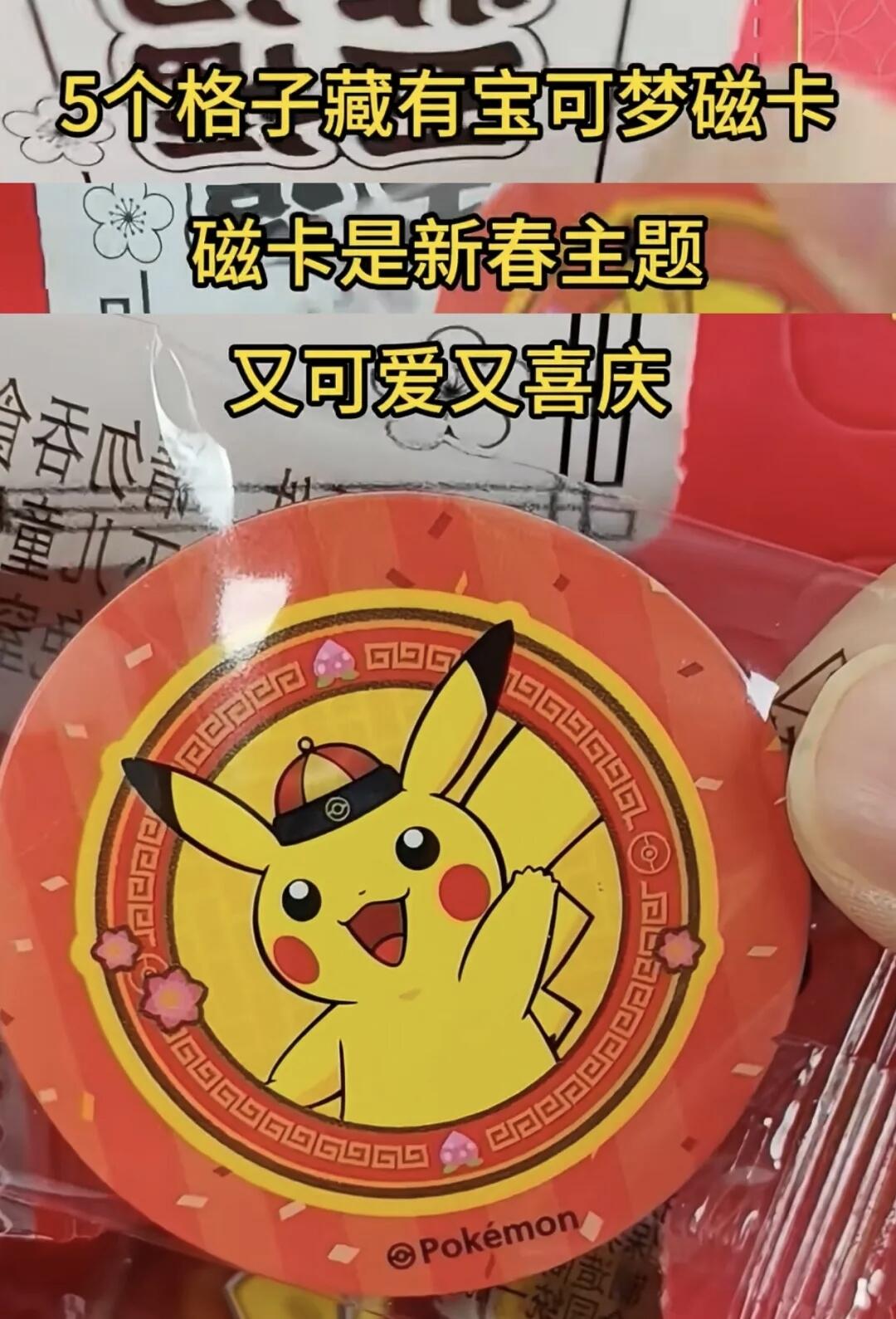亿智×宝可梦新春主题磁卡萌趣登场，年味与萌系次元碰撞，开启新春集藏新乐趣！
