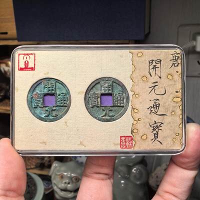 开元通宝少见版式欣赏