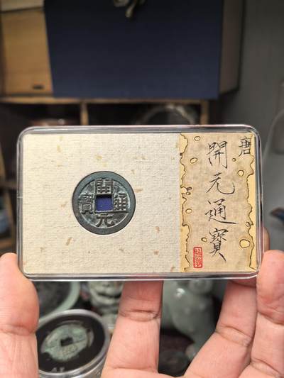 开元通宝少见版式欣赏