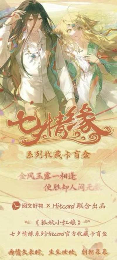 新品上线|《狐妖小红娘》七夕情缘系列收藏卡盲盒