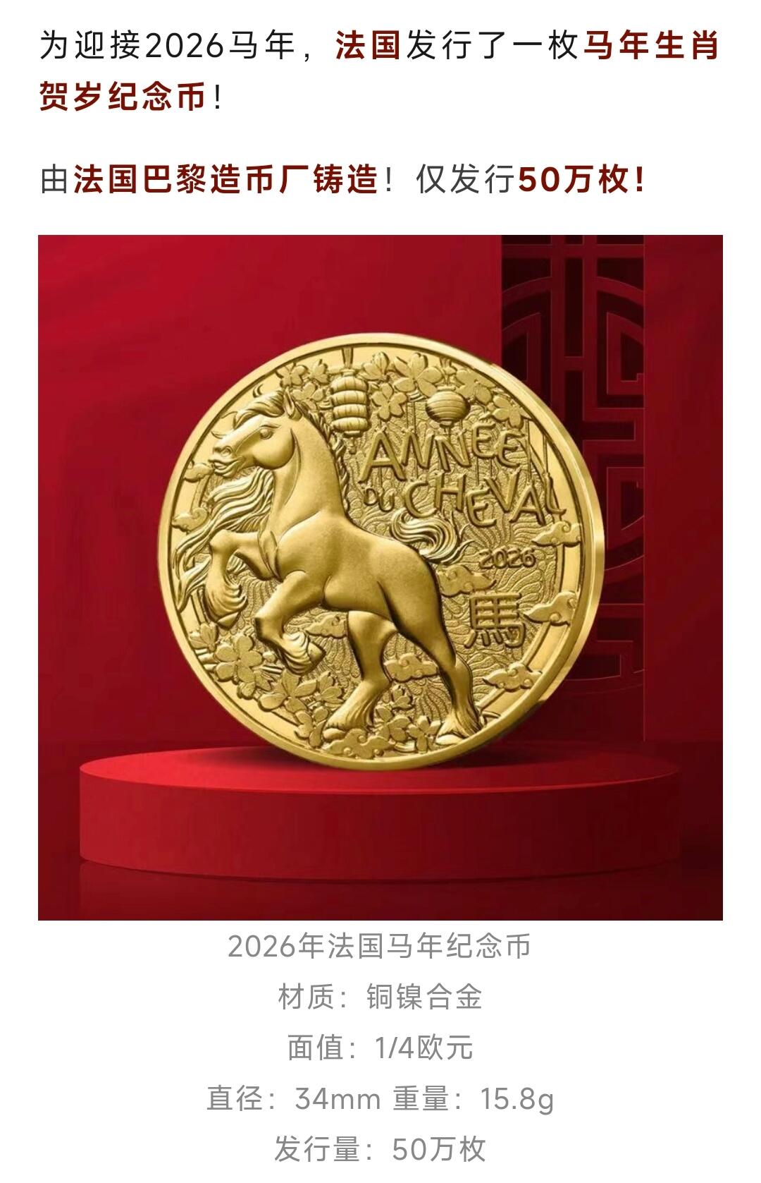 为迎接2026马年，法国发行了一枚马年生肖贺岁纪念币！
