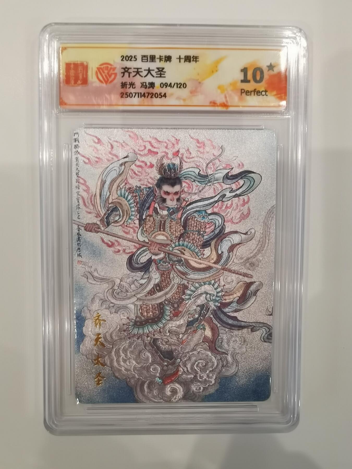 齐天大圣 冯涛 限编