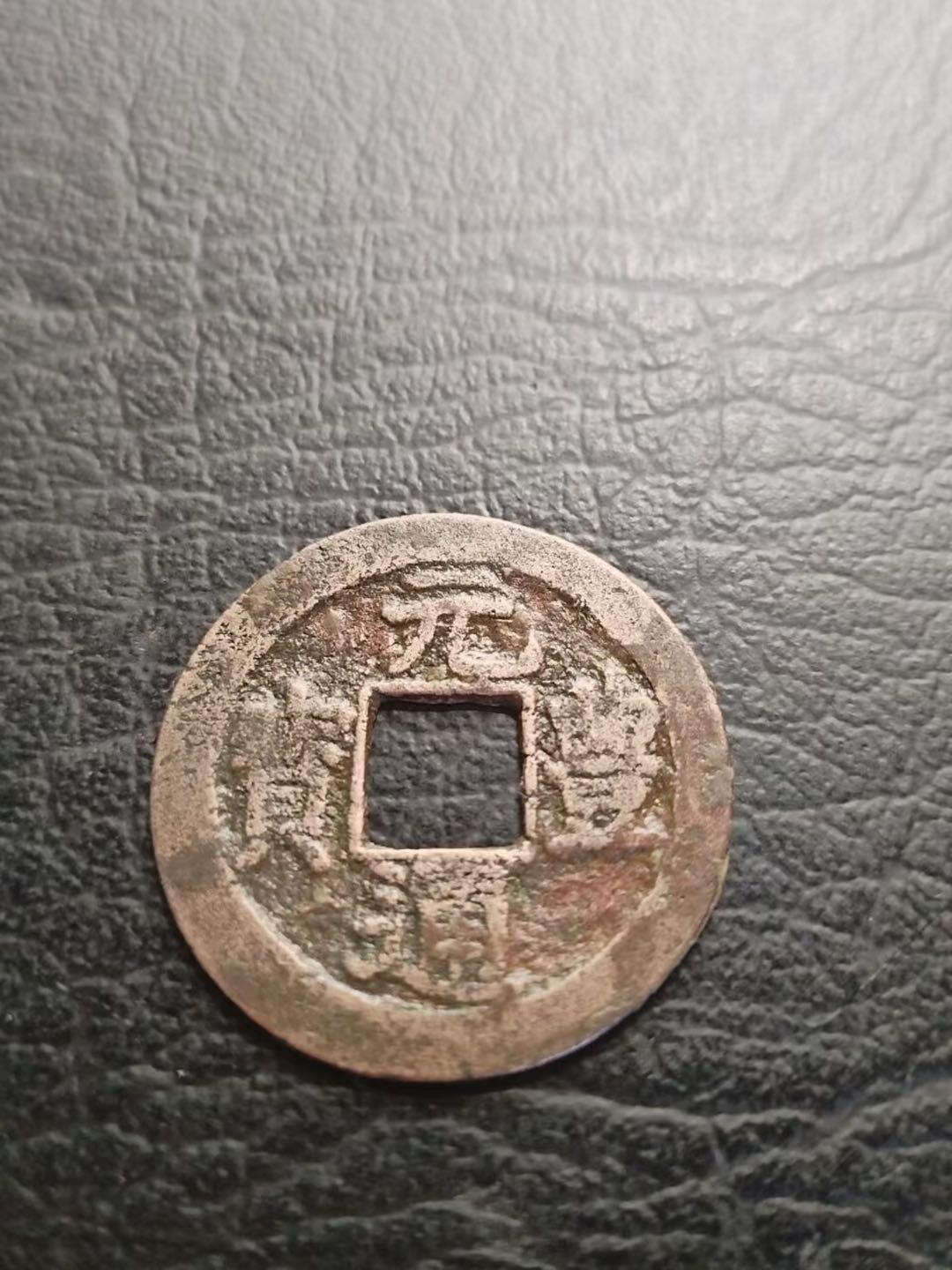 日本长崎贸易钱“元丰通宝”