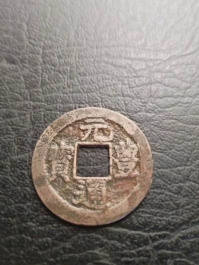 日本长崎贸易钱“元丰通宝”