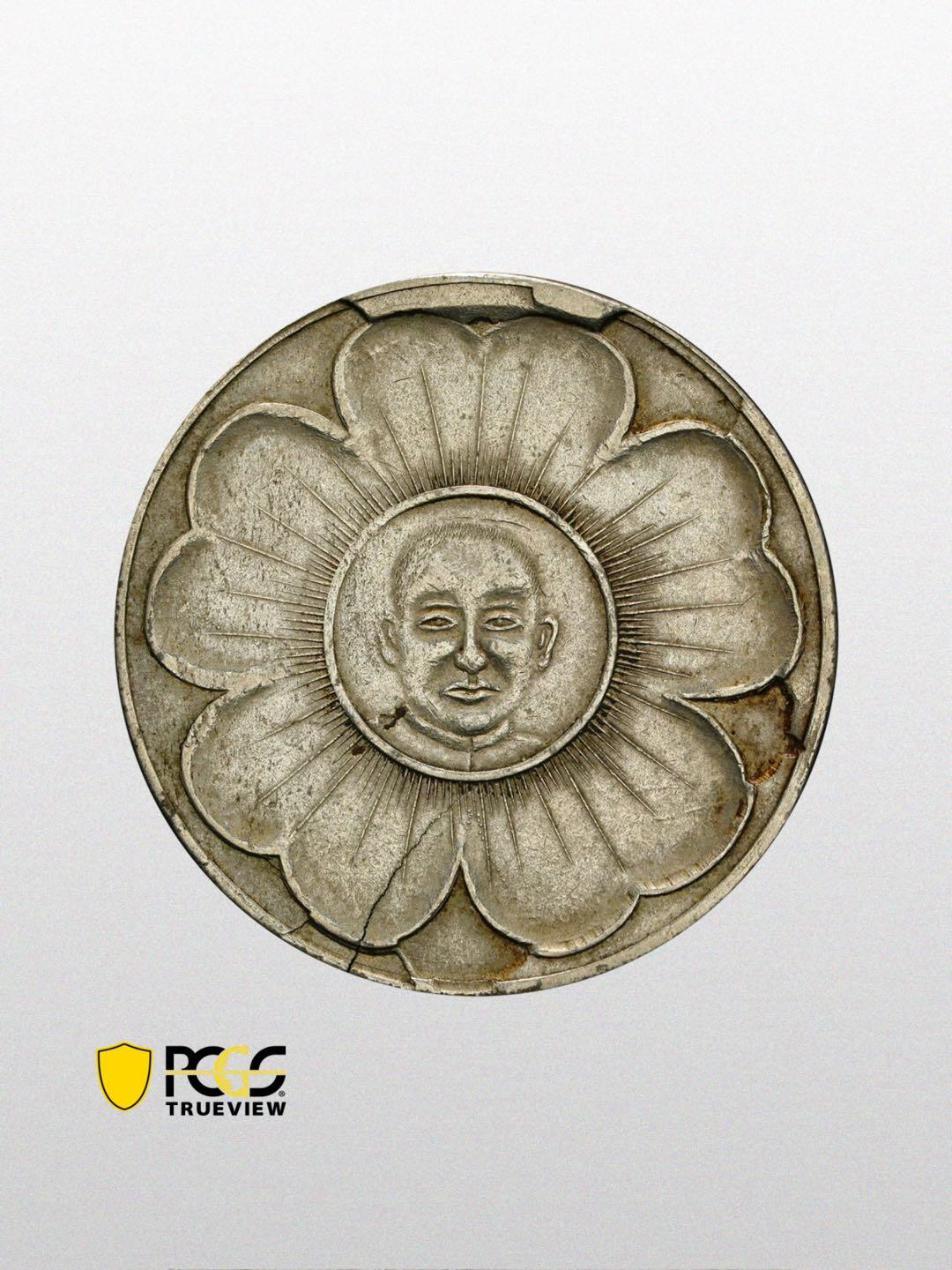 罕见的孙中山像马兰二十文白铜币