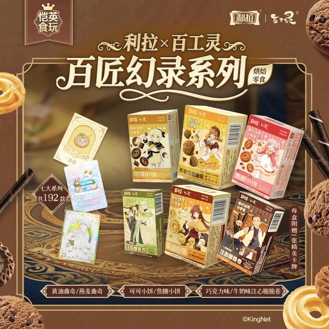 恺英网络×利拉食品重磅联动，解锁《百工灵》非遗国风食玩卡牌新体验！
