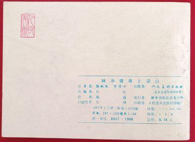 林冲雪夜上梁山