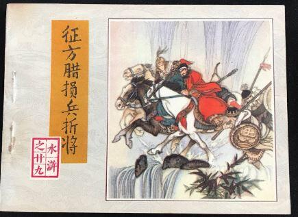 征方腊损兵折将