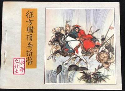 征方腊损兵折将