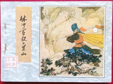 林冲雪夜上梁山