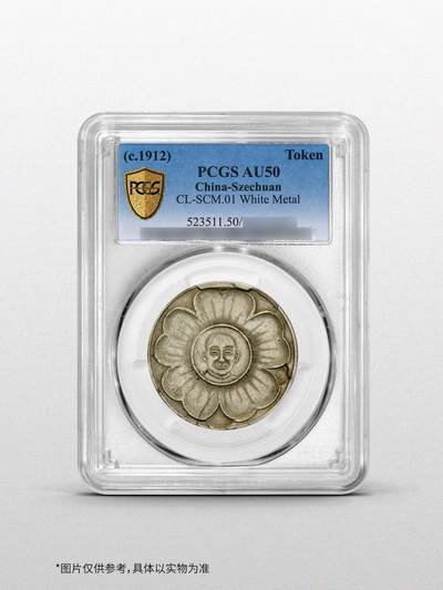 罕见的孙中山像马兰二十文白铜币