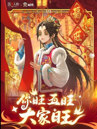 旺旺×第五人格梦幻联动，拍立得与时装兑换卡重磅登场，解锁庄园新春旺运新体验！