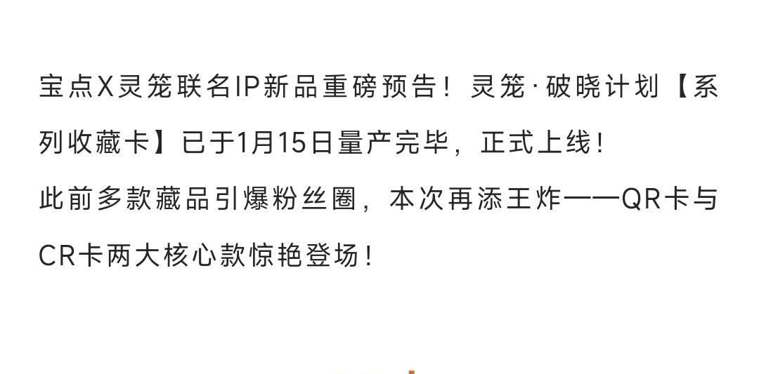 宝点X灵笼联名再启新章，灵笼·破晓计划【系列收藏卡】1月15日量产收官，正式重磅上线！
