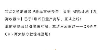 宝点X灵笼联名再启新章，灵笼·破晓计划【系列收藏卡】1月15日量产收官，正式重磅上线！